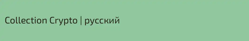 Collection Crypto | русский